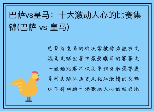 巴萨vs皇马：十大激动人心的比赛集锦(巴萨 vs 皇马)