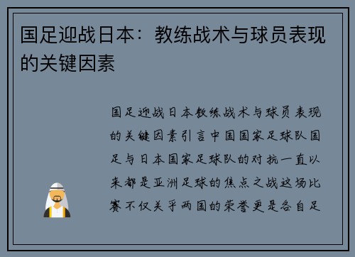 国足迎战日本：教练战术与球员表现的关键因素