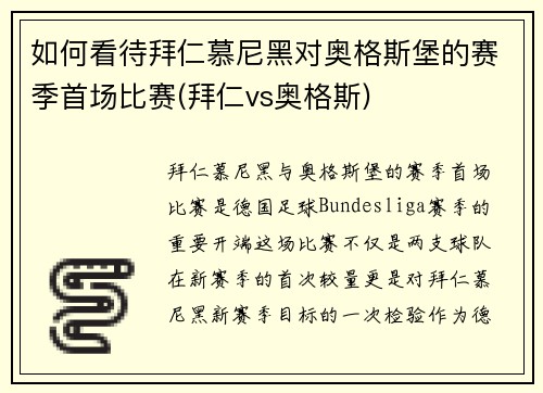 如何看待拜仁慕尼黑对奥格斯堡的赛季首场比赛(拜仁vs奥格斯)