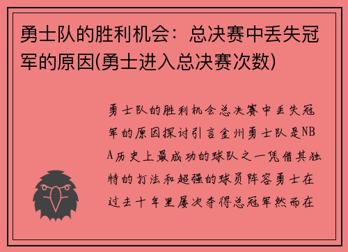 勇士队的胜利机会：总决赛中丢失冠军的原因(勇士进入总决赛次数)