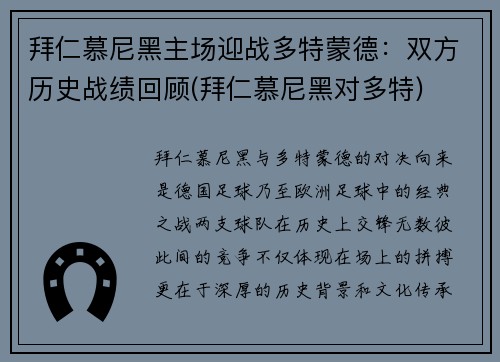 拜仁慕尼黑主场迎战多特蒙德：双方历史战绩回顾(拜仁慕尼黑对多特)