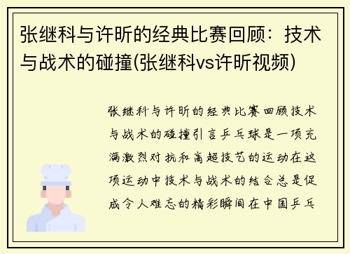 张继科与许昕的经典比赛回顾：技术与战术的碰撞(张继科vs许昕视频)