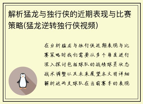 解析猛龙与独行侠的近期表现与比赛策略(猛龙逆转独行侠视频)