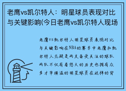 老鹰vs凯尔特人：明星球员表现对比与关键影响(今日老鹰vs凯尔特人现场直播)