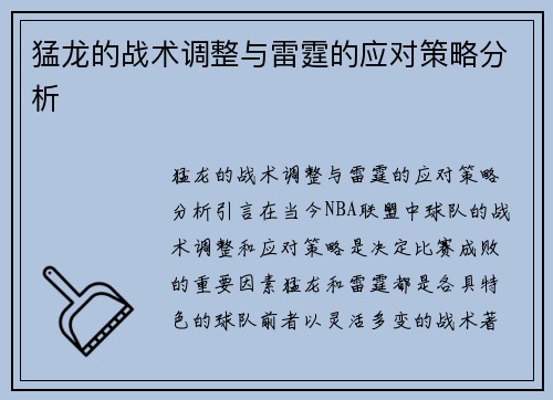 猛龙的战术调整与雷霆的应对策略分析