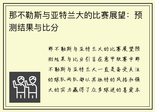 那不勒斯与亚特兰大的比赛展望：预测结果与比分