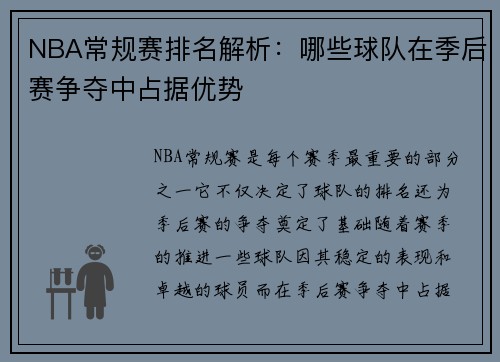 NBA常规赛排名解析：哪些球队在季后赛争夺中占据优势