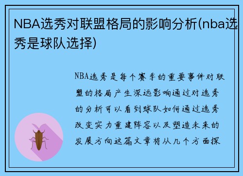 NBA选秀对联盟格局的影响分析(nba选秀是球队选择)