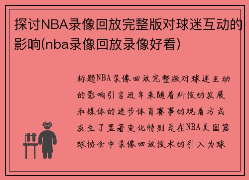 探讨NBA录像回放完整版对球迷互动的影响(nba录像回放录像好看)