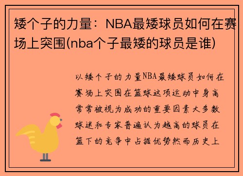 矮个子的力量：NBA最矮球员如何在赛场上突围(nba个子最矮的球员是谁)