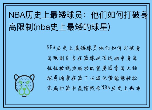 NBA历史上最矮球员：他们如何打破身高限制(nba史上最矮的球星)