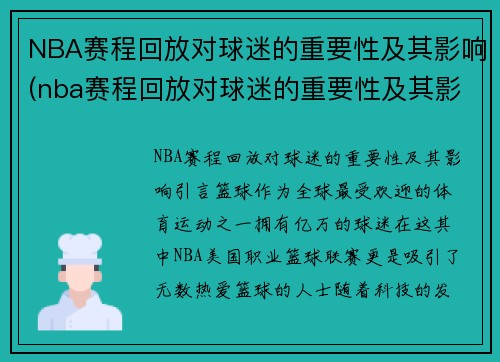 NBA赛程回放对球迷的重要性及其影响(nba赛程回放对球迷的重要性及其影响视频)