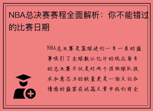 NBA总决赛赛程全面解析：你不能错过的比赛日期