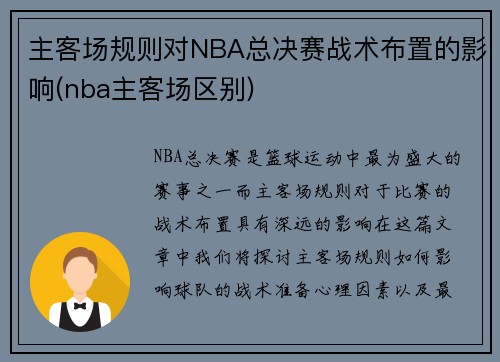 主客场规则对NBA总决赛战术布置的影响(nba主客场区别)