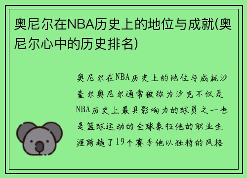 奥尼尔在NBA历史上的地位与成就(奥尼尔心中的历史排名)