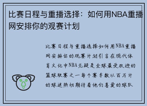 比赛日程与重播选择：如何用NBA重播网安排你的观赛计划