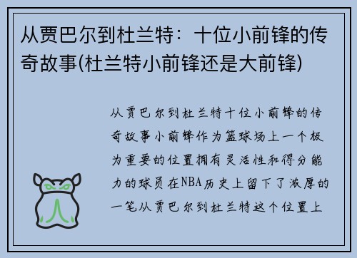 从贾巴尔到杜兰特：十位小前锋的传奇故事(杜兰特小前锋还是大前锋)