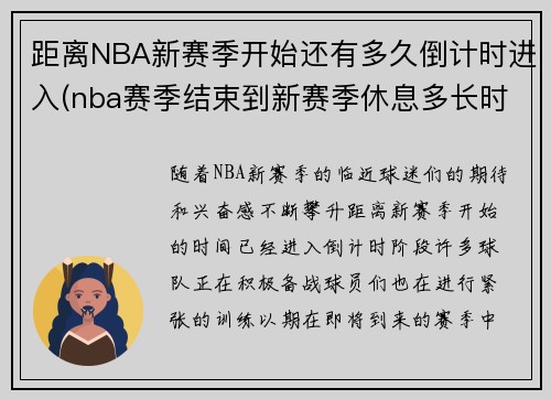 距离NBA新赛季开始还有多久倒计时进入(nba赛季结束到新赛季休息多长时间)