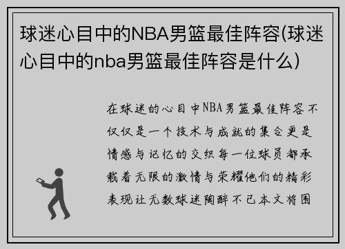 球迷心目中的NBA男篮最佳阵容(球迷心目中的nba男篮最佳阵容是什么)