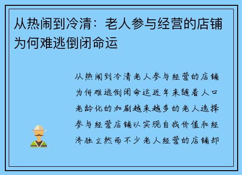 从热闹到冷清：老人参与经营的店铺为何难逃倒闭命运