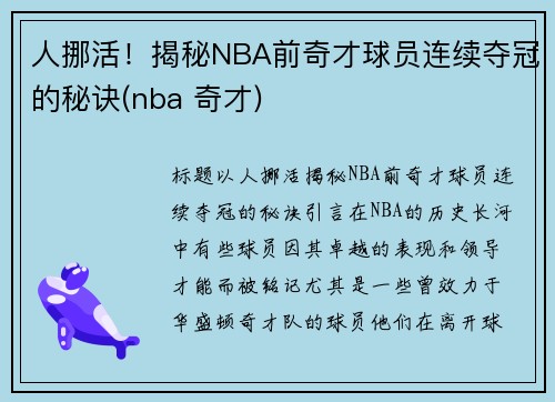 人挪活！揭秘NBA前奇才球员连续夺冠的秘诀(nba 奇才)