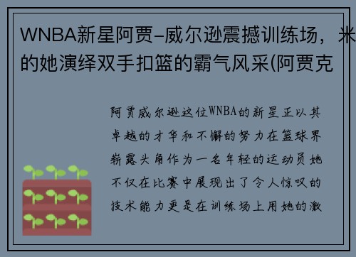 WNBA新星阿贾-威尔逊震撼训练场，米的她演绎双手扣篮的霸气风采(阿贾克斯vs威廉二世比分预测)