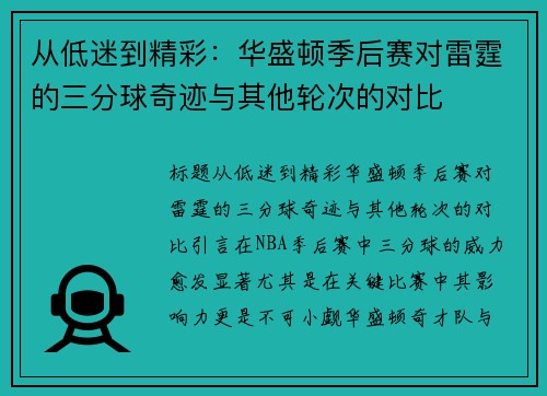 从低迷到精彩：华盛顿季后赛对雷霆的三分球奇迹与其他轮次的对比