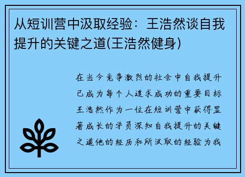 从短训营中汲取经验：王浩然谈自我提升的关键之道(王浩然健身)