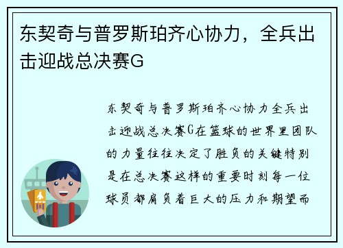 东契奇与普罗斯珀齐心协力，全兵出击迎战总决赛G