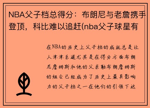 NBA父子档总得分：布朗尼与老詹携手登顶，科比难以追赶(nba父子球星有哪些)