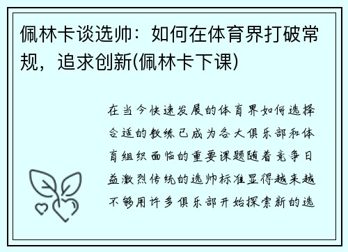 佩林卡谈选帅：如何在体育界打破常规，追求创新(佩林卡下课)