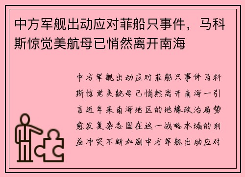 中方军舰出动应对菲船只事件，马科斯惊觉美航母已悄然离开南海