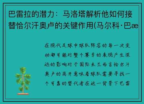 巴雷拉的潜力：马洛塔解析他如何接替恰尔汗奥卢的关键作用(马尔科·巴洛塔)