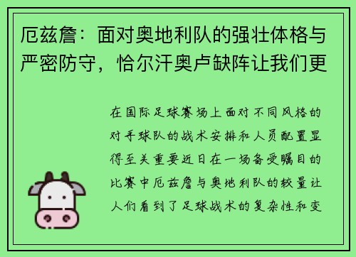 厄兹詹：面对奥地利队的强壮体格与严密防守，恰尔汗奥卢缺阵让我们更加艰难