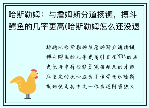 哈斯勒姆：与詹姆斯分道扬镳，搏斗鳄鱼的几率更高(哈斯勒姆怎么还没退役)