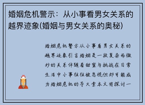 婚姻危机警示：从小事看男女关系的越界迹象(婚姻与男女关系的奥秘)