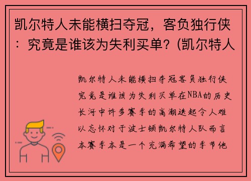 凯尔特人未能横扫夺冠，客负独行侠：究竟是谁该为失利买单？(凯尔特人赢了吗)