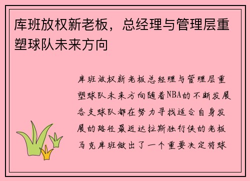 库班放权新老板，总经理与管理层重塑球队未来方向