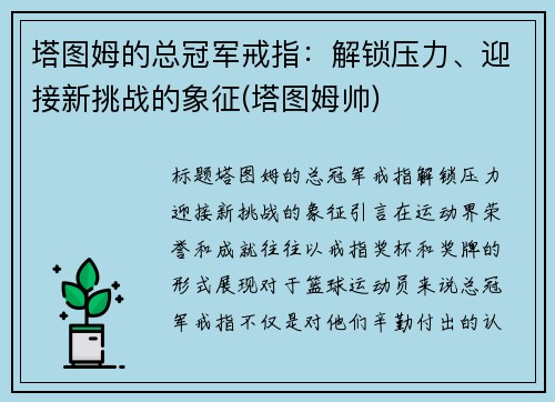 塔图姆的总冠军戒指：解锁压力、迎接新挑战的象征(塔图姆帅)