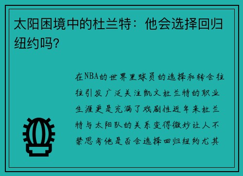 太阳困境中的杜兰特：他会选择回归纽约吗？