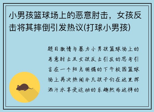 小男孩篮球场上的恶意肘击，女孩反击将其摔倒引发热议(打球小男孩)