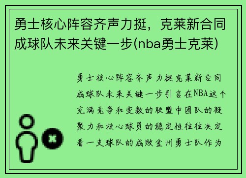 勇士核心阵容齐声力挺，克莱新合同成球队未来关键一步(nba勇士克莱)