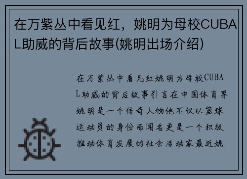 在万紫丛中看见红，姚明为母校CUBAL助威的背后故事(姚明出场介绍)