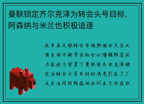 曼联锁定齐尔克泽为转会头号目标，阿森纳与米兰也积极追逐