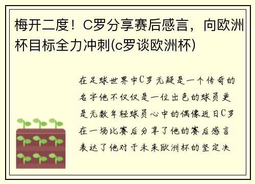 梅开二度！C罗分享赛后感言，向欧洲杯目标全力冲刺(c罗谈欧洲杯)