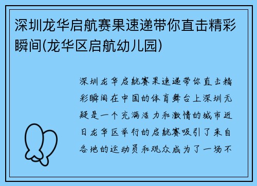 深圳龙华启航赛果速递带你直击精彩瞬间(龙华区启航幼儿园)