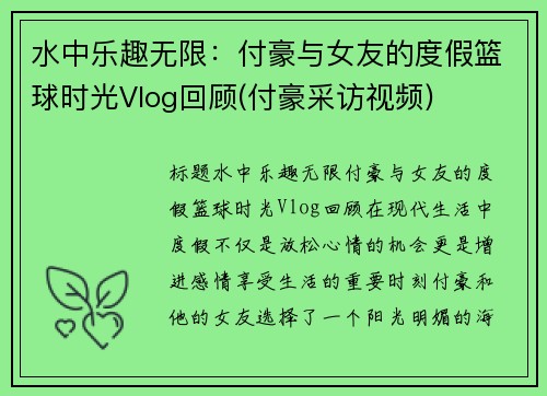 水中乐趣无限：付豪与女友的度假篮球时光Vlog回顾(付豪采访视频)