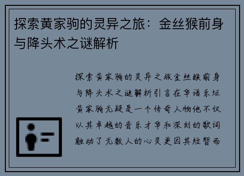 探索黄家驹的灵异之旅：金丝猴前身与降头术之谜解析