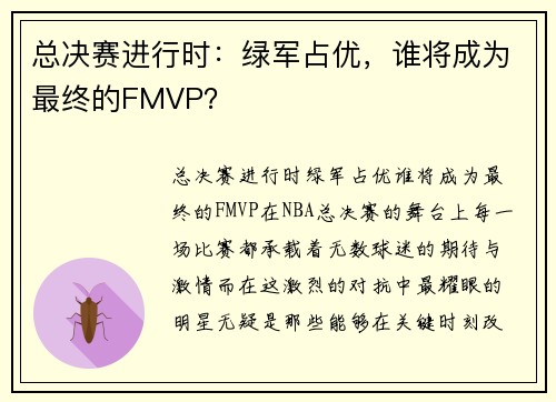 总决赛进行时：绿军占优，谁将成为最终的FMVP？