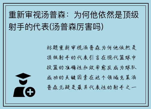 重新审视汤普森：为何他依然是顶级射手的代表(汤普森厉害吗)